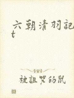 六朝清羽记txt