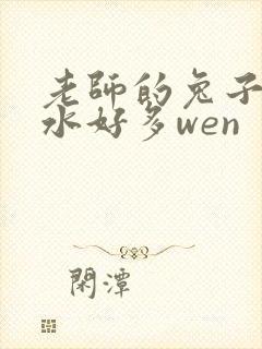 老师的兔子好软水好多wen