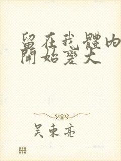 留在我体内的又开始变大