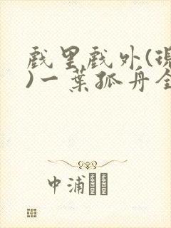 戏里戏外(现场)一叶孤舟全文免费阅读
