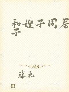 和嫂子同居的日子