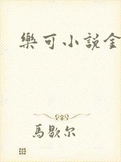 乐可小说金银花