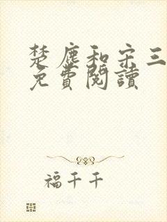 楚尘和宋三小姐免费阅读