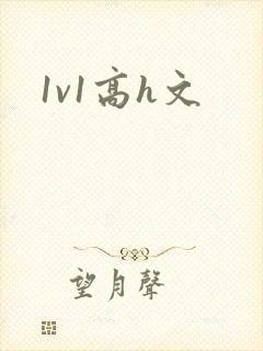 1v1高h文