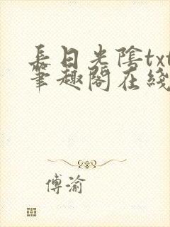 长日光阴txt笔趣阁在线阅读