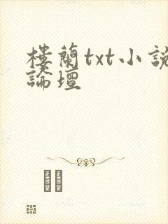 楼兰txt小说论坛