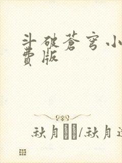 斗破苍穹小说免费版