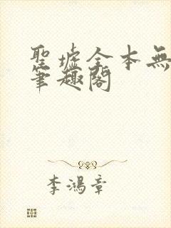 圣墟全本无弹窗笔趣阁