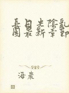 长日光阴乱作一团最新章节全文