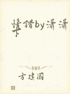 情错by潇潇雨下