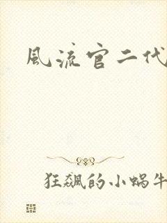 风流官二代