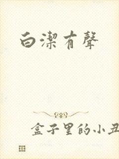 白洁有声