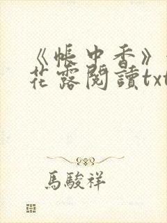 《帐中香》金银花露阅读txt