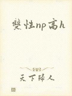 双性np高h