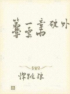 第一章破外女初尝云雨