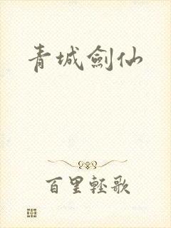 青城剑仙