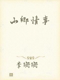 山乡情事