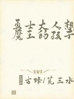 勇士大人想怀上魔王的孩子