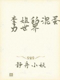 李姐的混蛋超能力世界