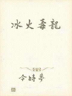 冰火毒龙