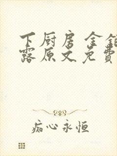 下厨房 金银花露原文免费读书