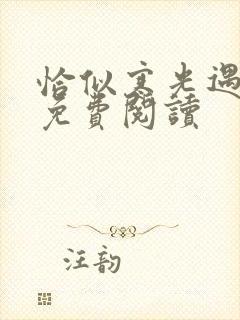 恰似寒光遇骄阳免费阅读