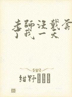 老师没戴套子c了我一天