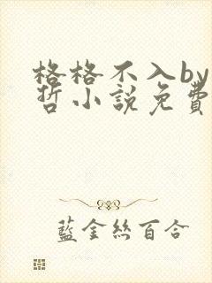 格格不入by巫哲小说免费阅读