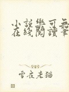 小说乐可无弹窗在线阅读笔趣阁txt