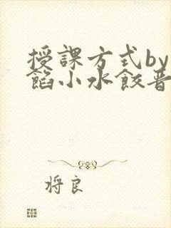 授课方式by肉馅小水饺晋骨