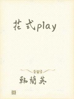 花式play