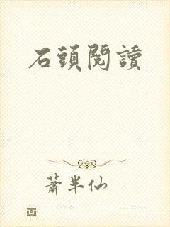 石头阅读