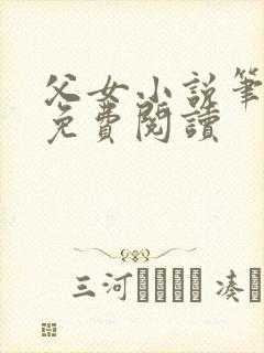 父女小说笔趣阁免费阅读