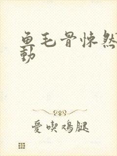 鱼毛骨悚然的蠕动