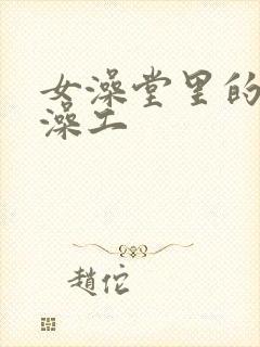 女澡堂里的男搓澡工