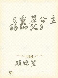 《灵犀公主和她的师父》