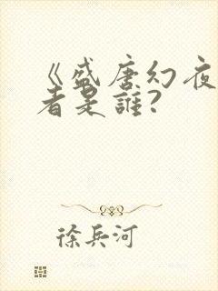 《盛唐幻夜》作者是谁?