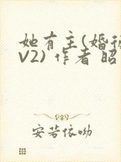 她有主(婚后1V2) 作者 昭愿