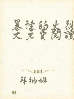 暴徒的火烈鸟全文免费阅读笔趣阁