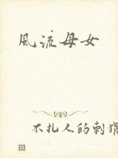 风流母女