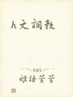 h文调教
