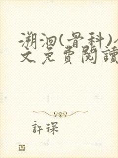 溯洄(骨科)全文免费阅读