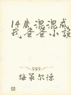 14岁混混成了我爸爸小说免费阅读