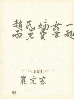 赵氏嫡女一蓑烟雨免费笔趣完整版小说