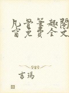 凡骨笔趣阁无弹窗免费全文阅读