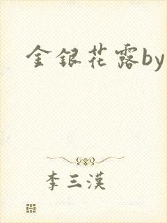 金银花露by