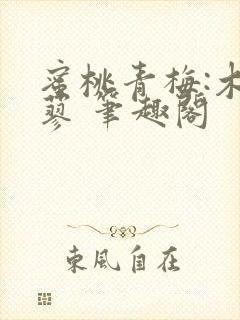 蜜桃青梅:木天蓼 笔趣阁