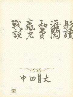 战赢和海彤的小说免费阅读无弹窗