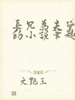 长兄为夫黛珂妃的小说笔趣阁全文