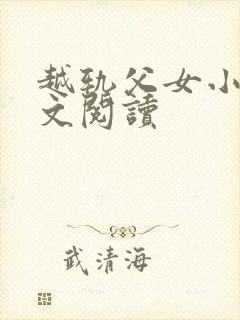 越轨父女小说全文阅读